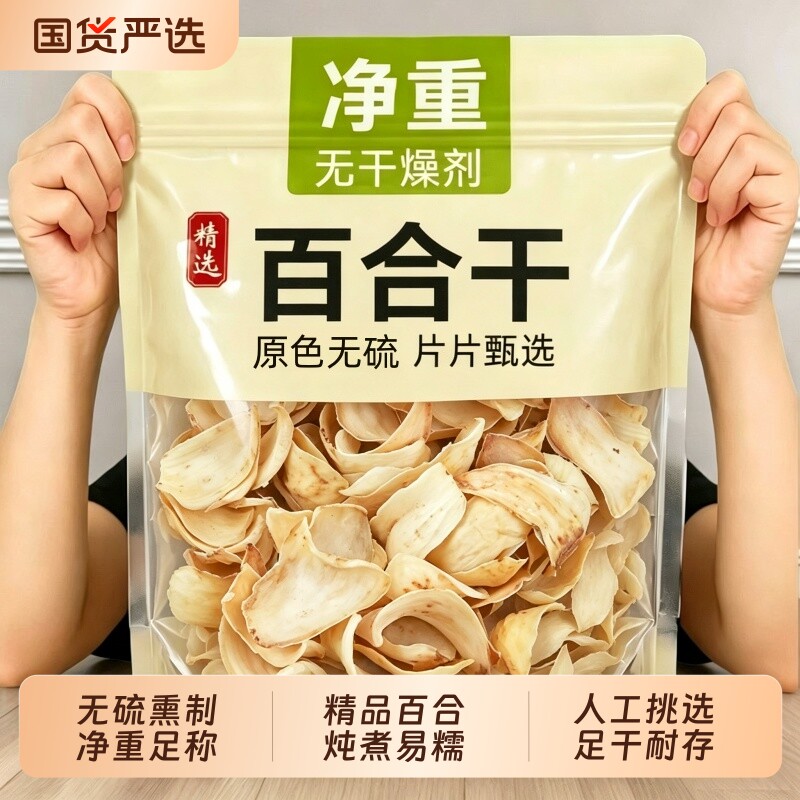 农家自晒百合干无硫煲汤软糯回甘图片