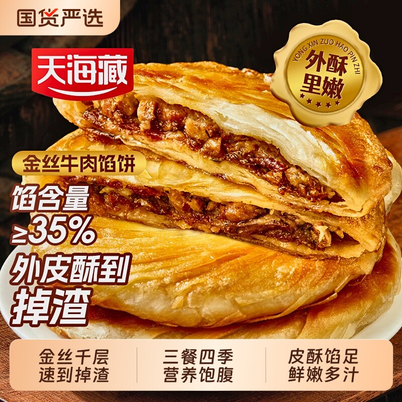20片天海藏金丝牛肉馅饼500g/包酥脆营养早餐速食面点冷冻国货