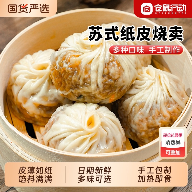 仓鼠行动正宗苏州纸皮烧麦早餐半成品加热速食烧卖儿童早饭微波炉