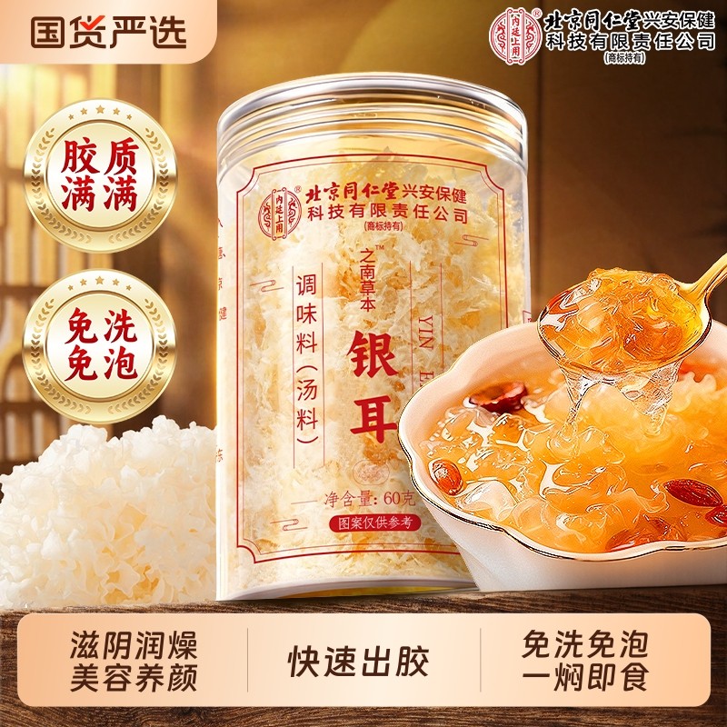 同仁堂银耳本草干货冲泡即食出胶免煮干白木耳正品官方旗舰店百合,粮油调味/速食/干货/烘焙,银耳/冻干银耳及银耳制品,淘宝优惠券,粉丝福利购,淘宝优惠卷