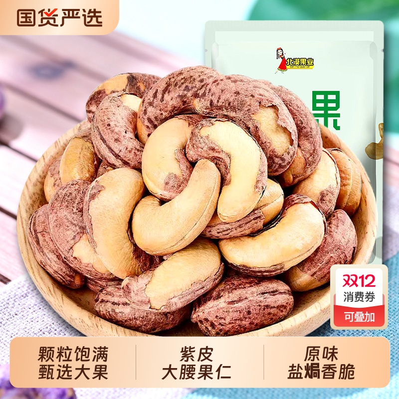 盐焗炭烧带皮腰果仁500g零食休闲