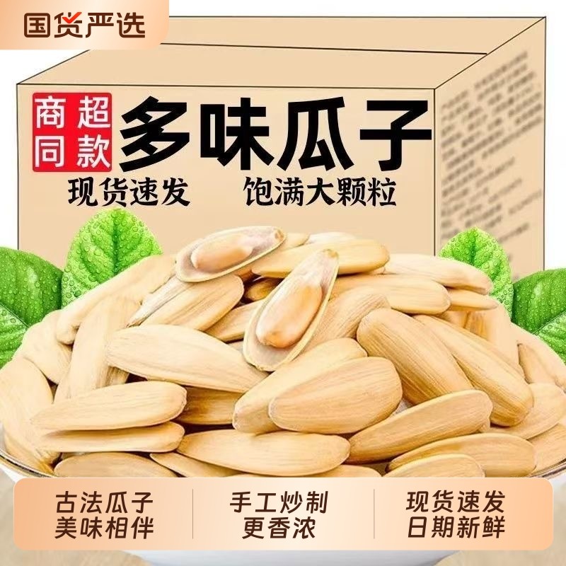 打手瓜子新货五香瓜子多味白皮脱皮葵花籽古法炒货批发年货坚果