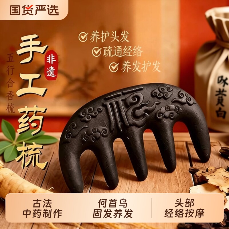 古法中药合香何首乌头皮梳子侧柏叶头疗养护发防断发头部经络按摩图片