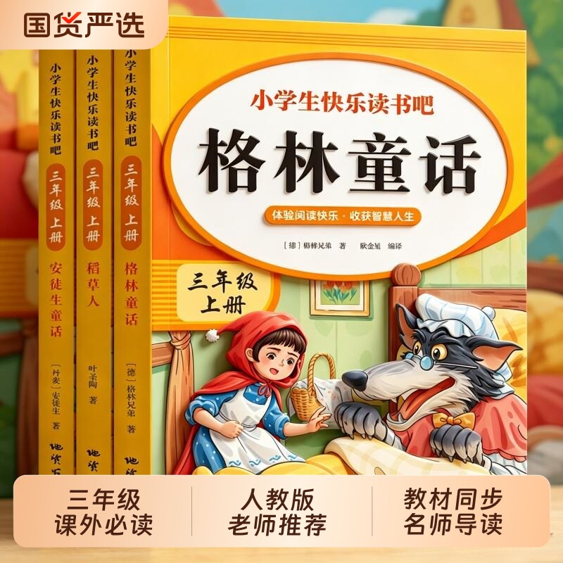 三年级必读课外书全套3册快乐图片