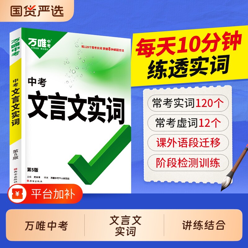 万唯文言文实词虚词中考初中语文阅读专项训练阅读理解八年级九年级总复习古代汉语教辅资料书万维完全课外练习基础精选历史常用字