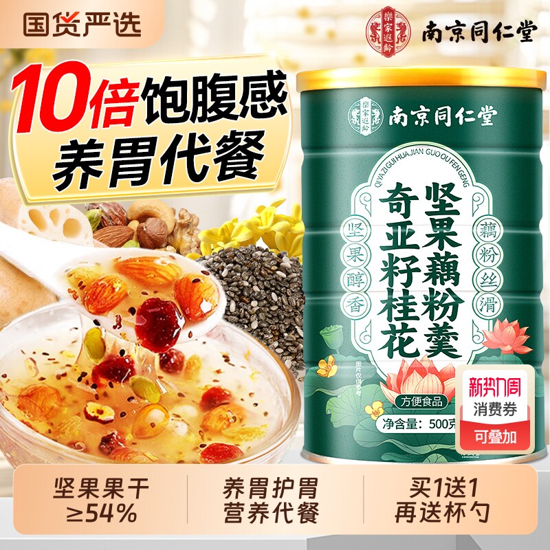 南京同仁堂奇亚籽坚果藕粉早餐莲子羹纯养胃官方旗舰店信盛堂桂花