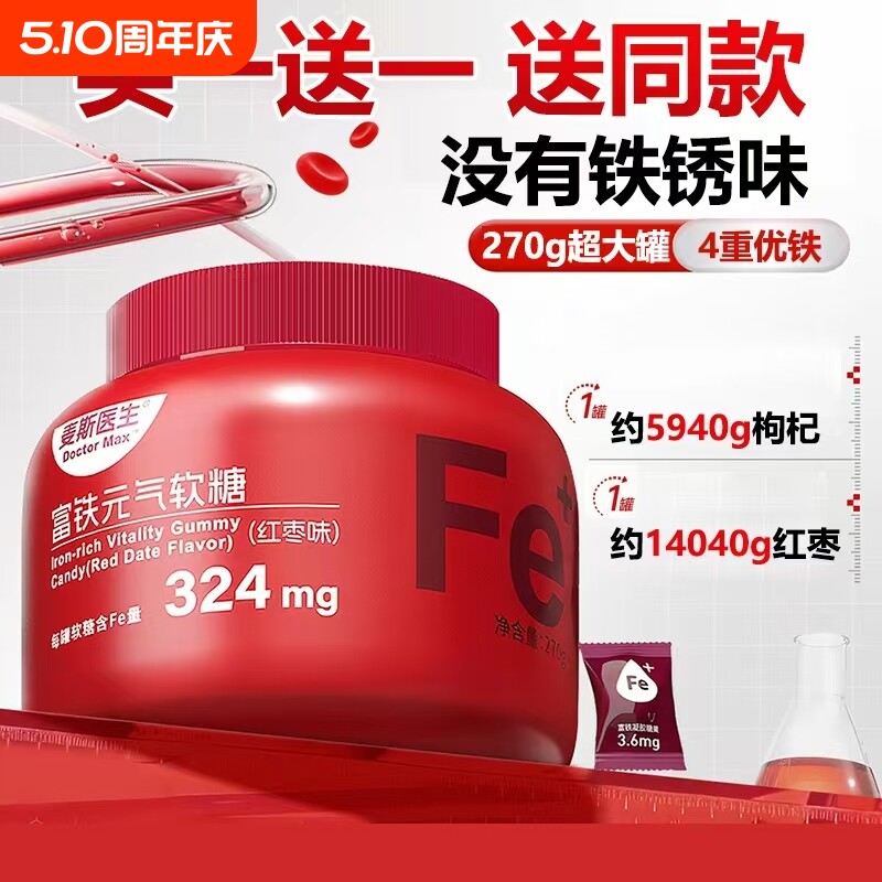 【买一送一】麦斯医生富铁元气软糖270g/桶红枣味小包装凝胶糖果