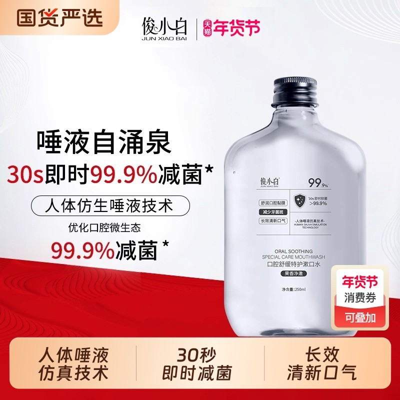 俊小白舒缓特护漱口水瓶装清新口气男女清洁口腔除口臭持久留香,洗护清洁剂/卫生巾/纸/香薰,漱口水,淘宝优惠券,粉丝福利购,淘宝优惠卷