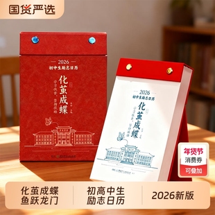 化茧成蝶励志日历2026年初中高中金句语文英语知识点梳理鱼跃龙门马年中国全彩古诗词创意自律学习台历每日