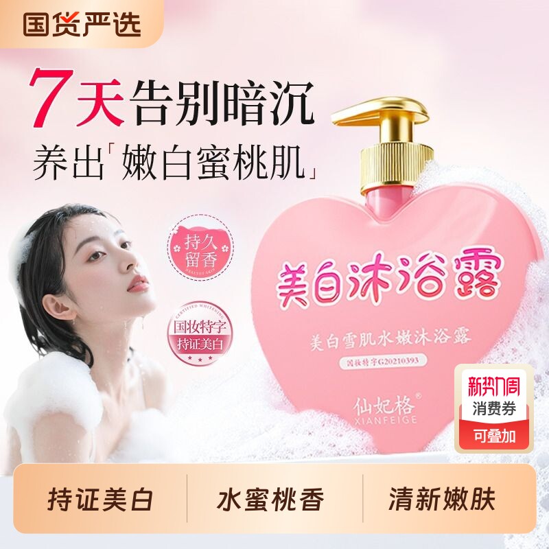 美白沐浴露全身去黄提亮持久留香烟酰胺水蜜桃正品香氛香水保湿