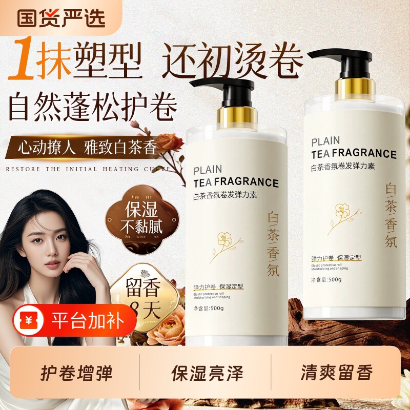 弹力素女卷发保湿定型防毛躁烫头发后护发精华男弹力护卷蓬松烫发