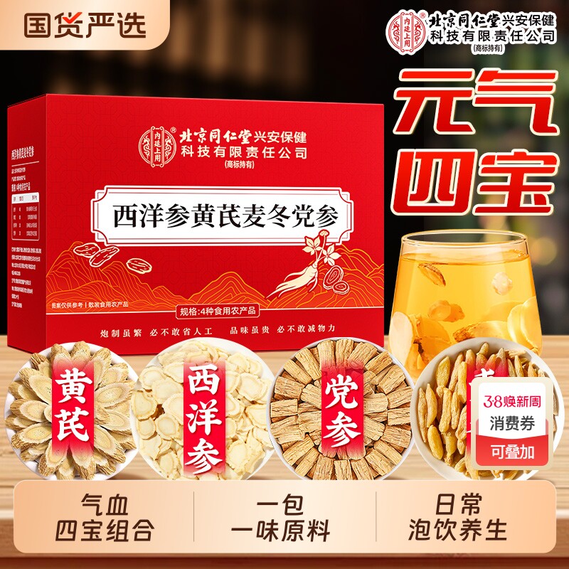 北京同仁堂上用西洋参黄芪麦冬党参正品中药材补元气四宝茶包滋补
