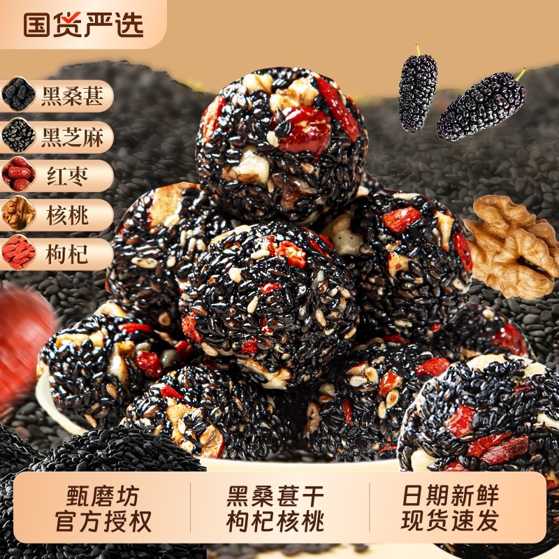 甄磨坊黑芝麻丸红枣核桃丸芝麻球无蔗糖休闲零食糕点旗舰店桑葚丸