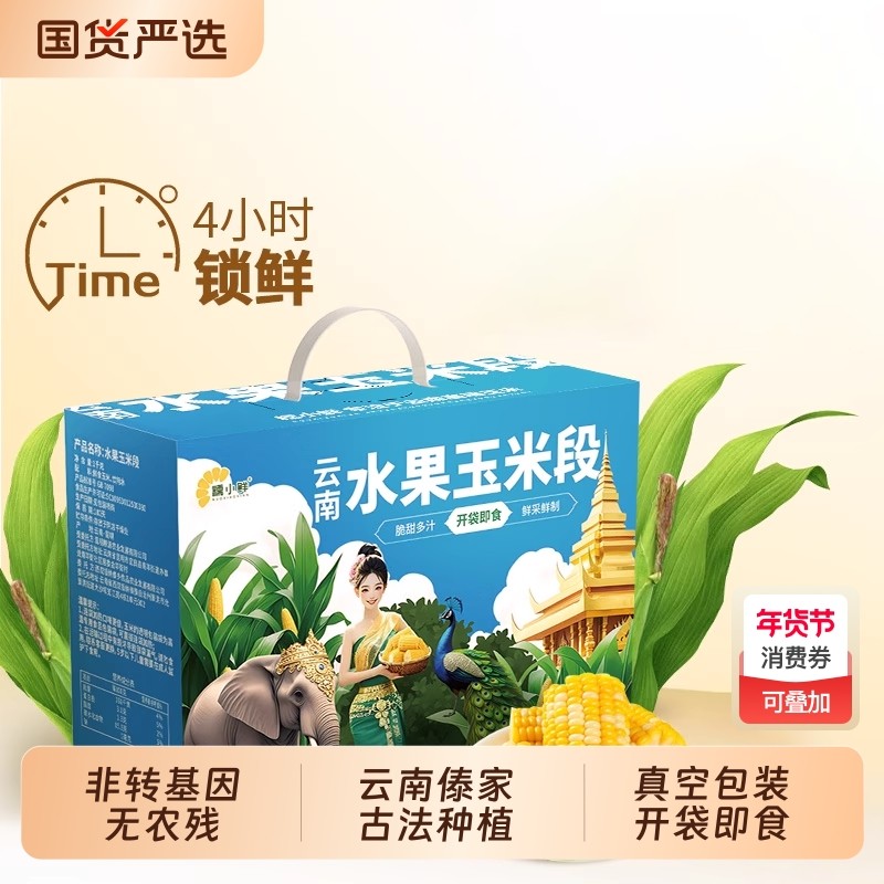 糯小鲜云南水果玉米段开袋即食甜玉米礼盒装嫩玉米新鲜真空香甜,水产肉类/新鲜蔬果/熟食,新鲜玉米,淘宝优惠券,粉丝福利购,淘宝优惠卷