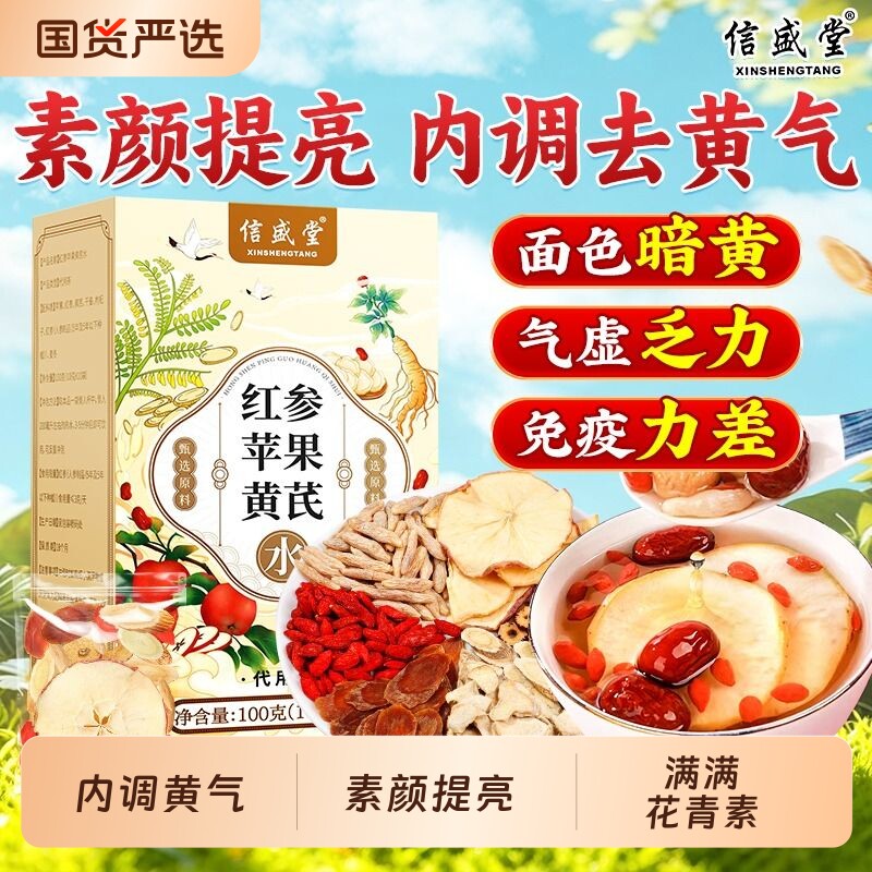 苹果黄芪水红参麦冬红枣枸杞茶花茶水适合女生补气血喝的养生茶包