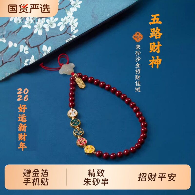 沙金五路财神高端精致朱砂串珠手机链招财平安挂件手腕绳2026新款