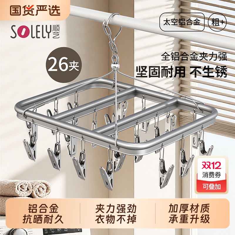 顺艺铝合金多夹子晾晒架