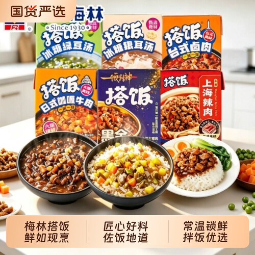 上海梅林搭饭系列台式卤肉咖喱牛肉多口味懒人方便速食拌饭料理