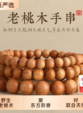 天然野生老桃木去霉运手链女新中式走夜路护身念珠本命年文玩手串