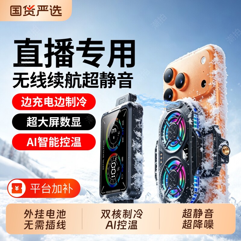 【外接电池无线续航】直播专用散热器手机降温神器半导体制冷超静音背夹桌面支架带风扇主播游戏适用苹果安卓