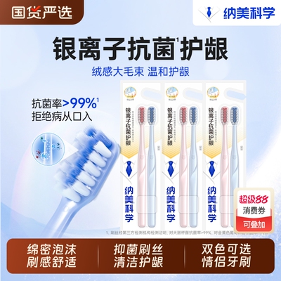 纳美科学银离子抗菌护龈情侣软毛牙刷小头家用囤货学生旅行便携