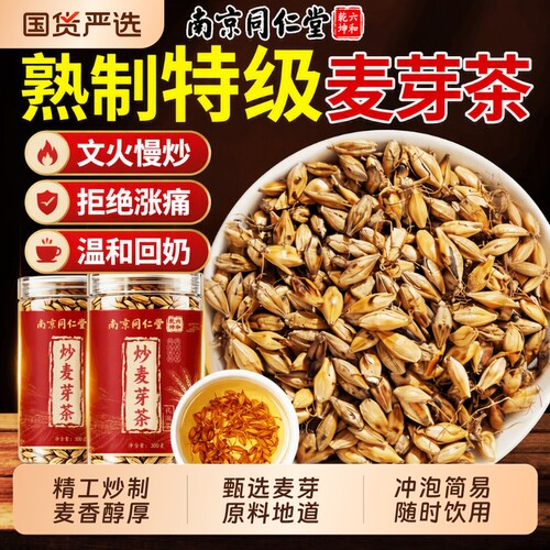 【农科院推荐】炒麦芽茶