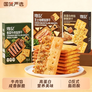 煌记高蛋白牛肉馅酥脆饼干405g盒装 小零食牛肉味饼干 解馋巨好吃