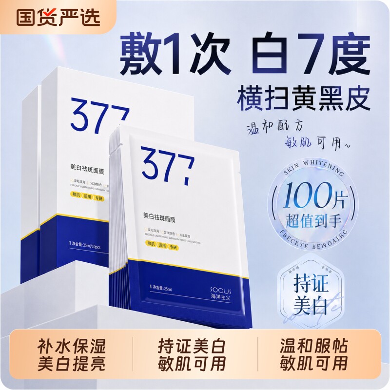 377面膜补水美白去黄气暗沉淡斑保湿提亮肤色紧致抗皱官方旗舰店