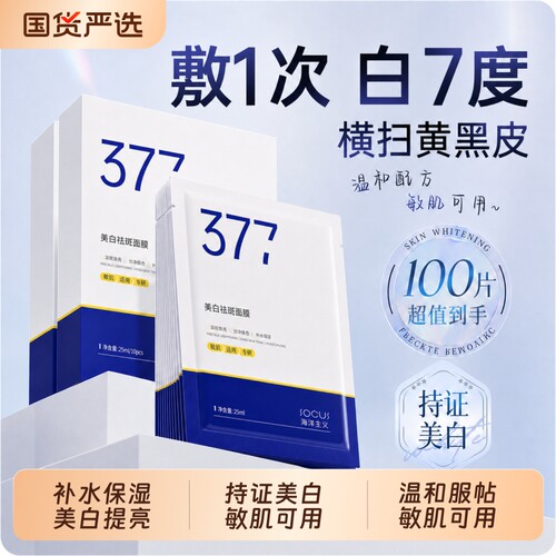 377面膜补水美白去黄气暗沉淡斑保湿提亮肤色紧致抗皱官方旗舰店