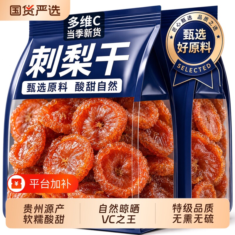 贵州刺梨干官方旗舰店正宗特产高维C野生刺梨果脯水果健康解馋