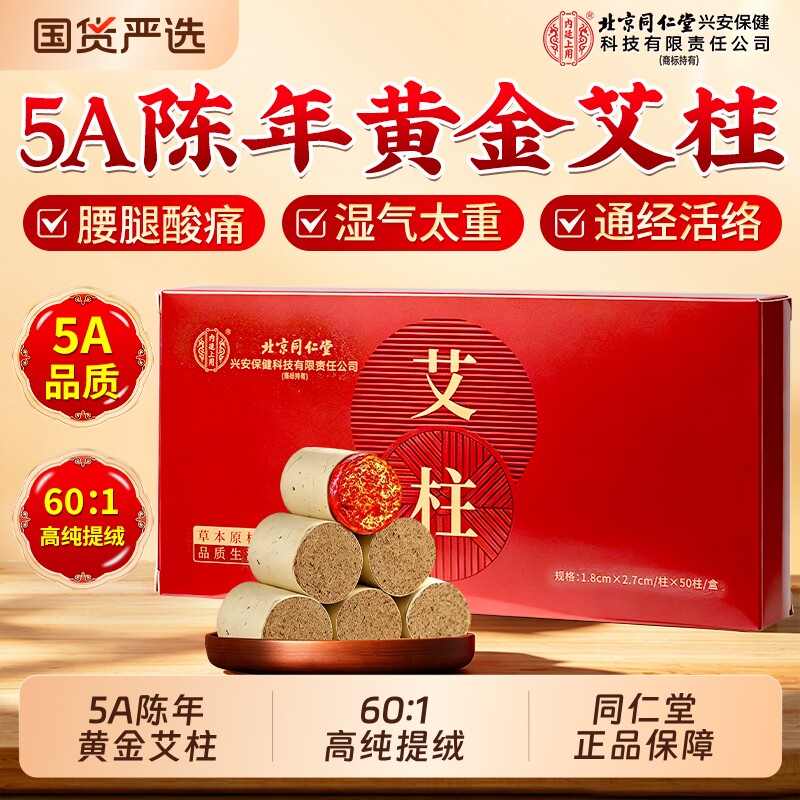 北京同仁堂六年陈艾柱正品官方旗舰店纯艾草绒祛湿家用无烟随身灸