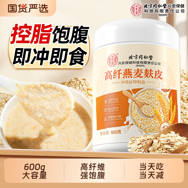 北京同仁堂高纤燕麦麸皮无糖低脂减专用肥官方旗舰店正品代餐粉