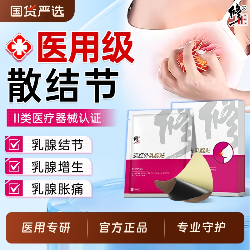 修正乳腺炎散结贴|142人收藏