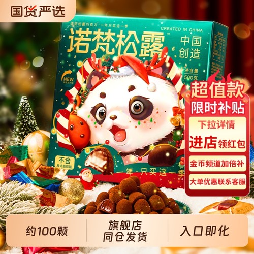 诺梵代可可脂松露巧克力礼盒