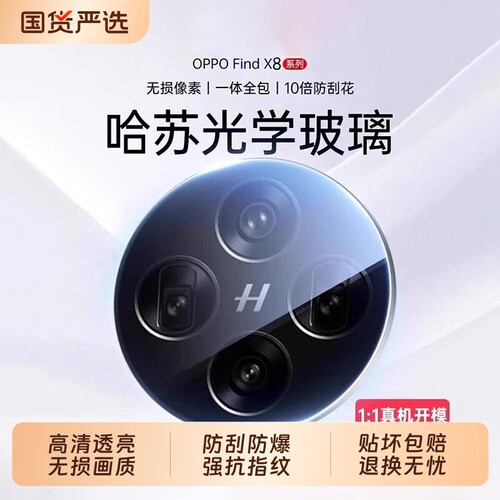 聪戎适用oppofindx9pro镜头膜新款FindX8Ultra秒贴摄像头膜x8S+全覆盖X8s高清X8Pro抗指纹X8X9防眩光AR贴膜