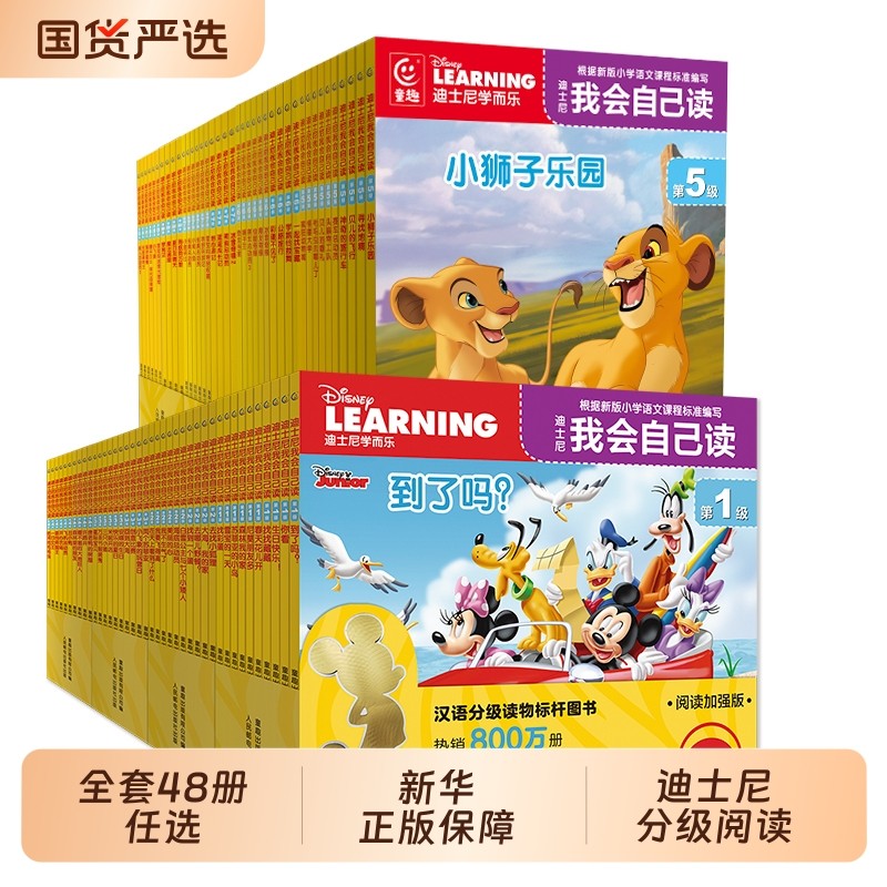 迪士尼我会自己读1-8级全套正版