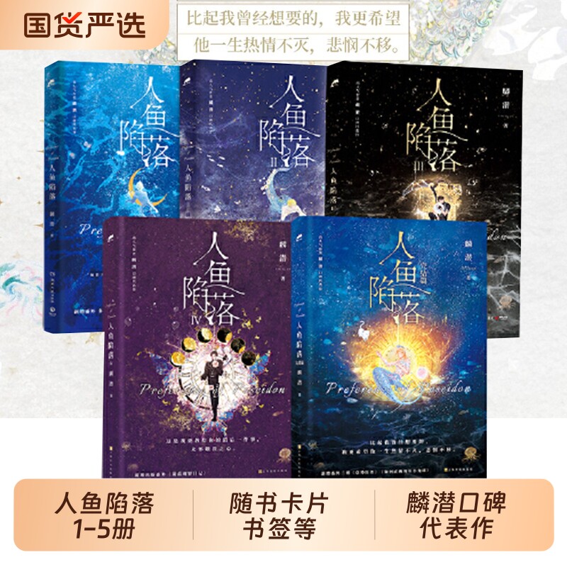 晋江文学城全套五册人鱼陷落小说版实体书完结篇麟潜口碑代表作晋江文