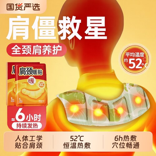 俞兆林肩颈热敷贴|110人收藏