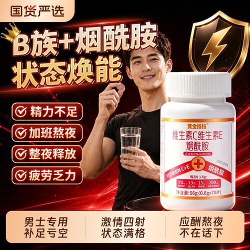 黄金搭档烟酰胺维生素b族片男士专用VCVE正品官方旗舰店咀嚼片