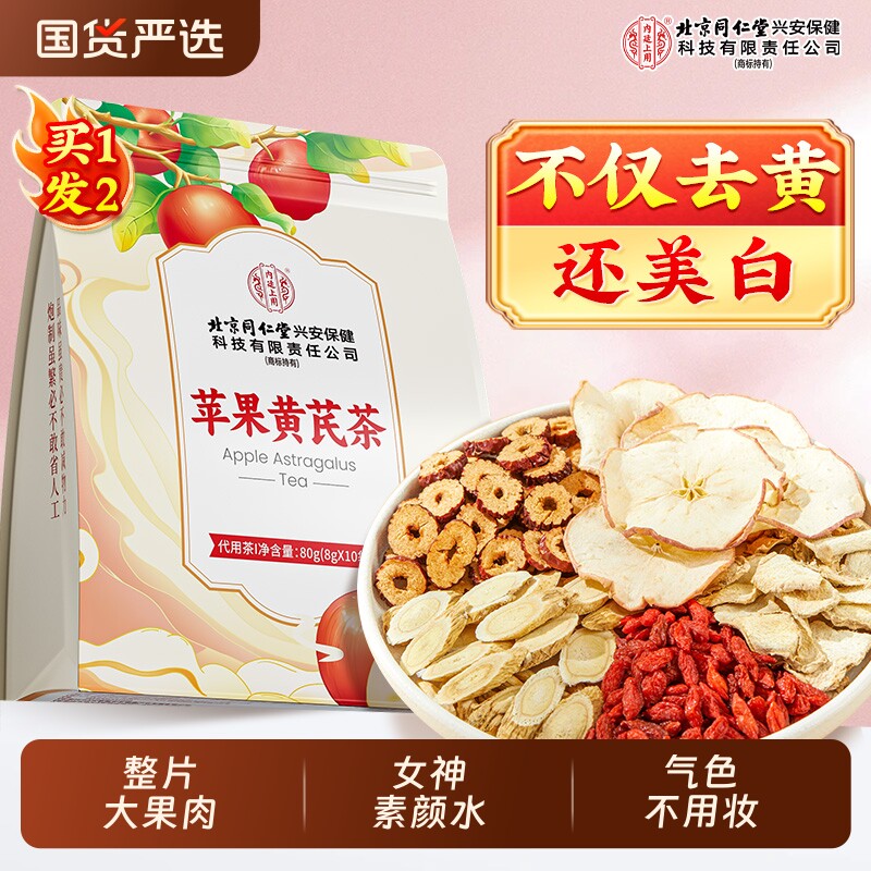 苹果黄芪茶素颜水搭麦冬红枣枸杞姜枣熬夜脸黄补气养血美容养颜茶
