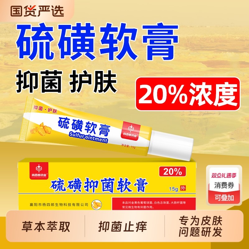 杨四郎药业医用硫磺抑菌软膏正品官方旗舰店皮肤外用百分之20浓度