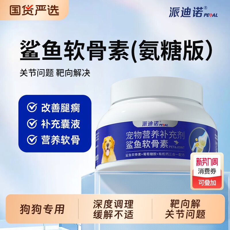派迪诺鲨鱼软骨素狗狗护关节养护犬用修复添加氨糖宠物补钙健骨