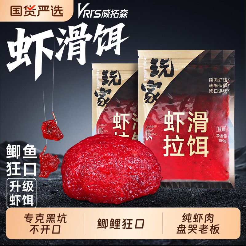 威拓森黑坑虾滑饵料成品鲜虾饵虾肉鱼饵鲫鱼鲤鱼饵料钓鱼纯虾拉饵