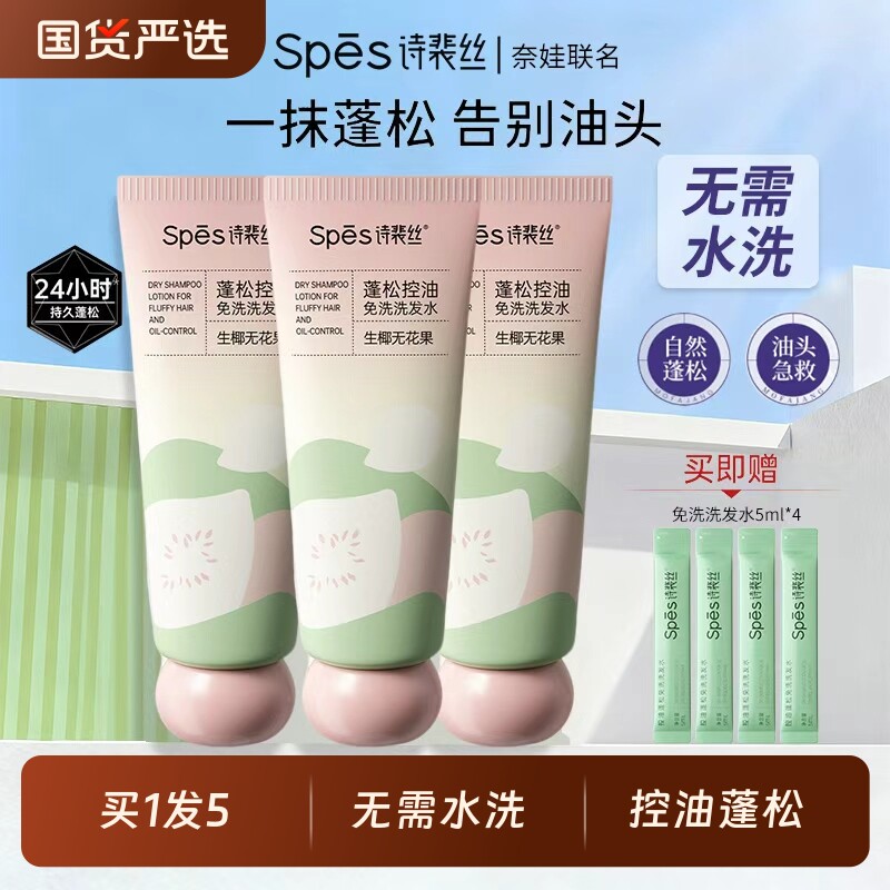 spes诗裴丝免洗洗发水干洗控油蓬松便携懒人清洁神器吸油官方正品