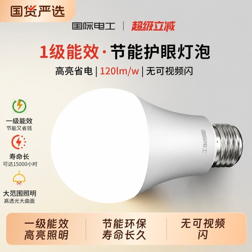 国际电工一级能效led灯泡E27螺口家用吊灯节能超亮护眼灯照明暖光