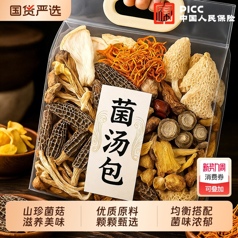 滋补菌菇虫草花羊肚菌汤包食用菌七彩养生菌汤煲汤炖汤食材料包特