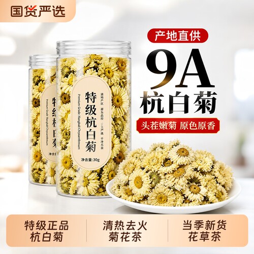 特级杭白菊正品胎菊清热去火菊花茶当季新货正宗桐乡杭白菊花草茶