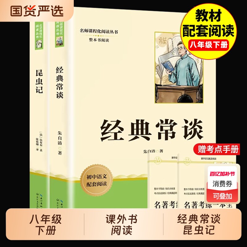 经典常谈和昆虫记八年级下册必读课外书阅读名著朱自清法布尔正版原著完整版无删减初二的配套人教版8下书籍非人民文学教育出版社