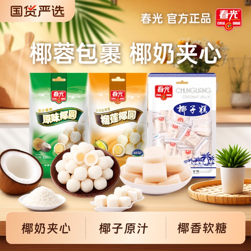 春光食品海南特产糖果原味椰圆椰蓉袋装软糖零食小吃榴莲椰子健康
