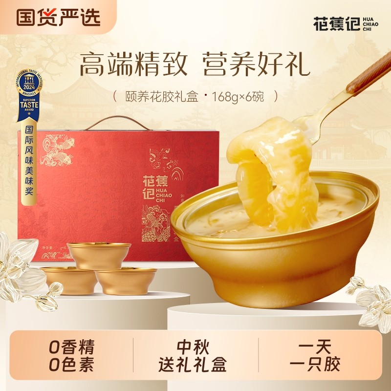 中秋礼盒花蕉记即食花胶滋补营养品送礼鱼胶168g广式甜品孕期银耳
